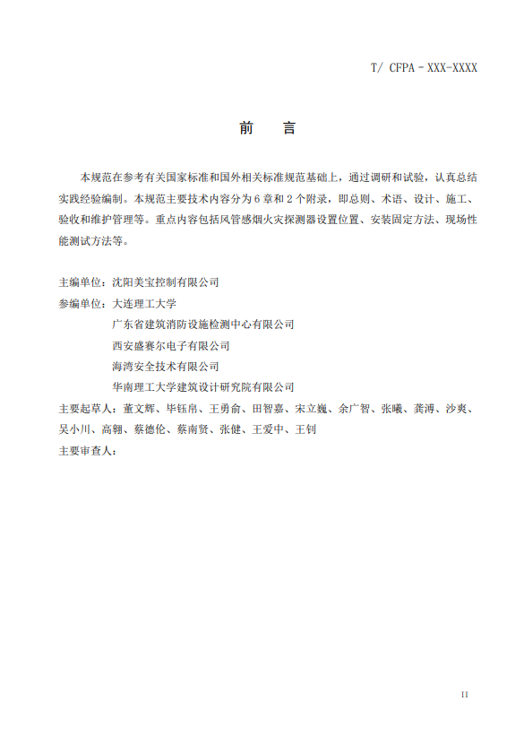 關(guān)于對《風管感煙火災(zāi)探測器設(shè)計、施工和驗收規(guī)范》（征求意見稿）征求意見的函