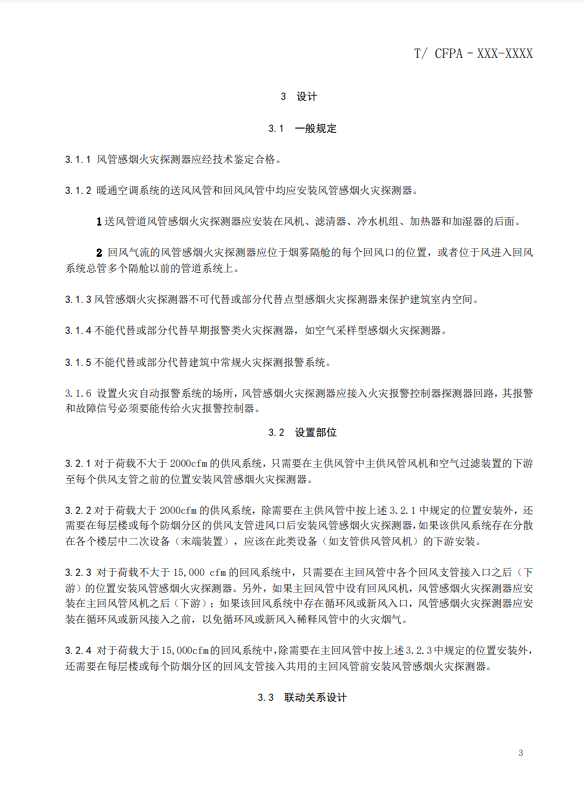 關(guān)于對《風管感煙火災(zāi)探測器設(shè)計、施工和驗收規(guī)范》（征求意見稿）征求意見的函