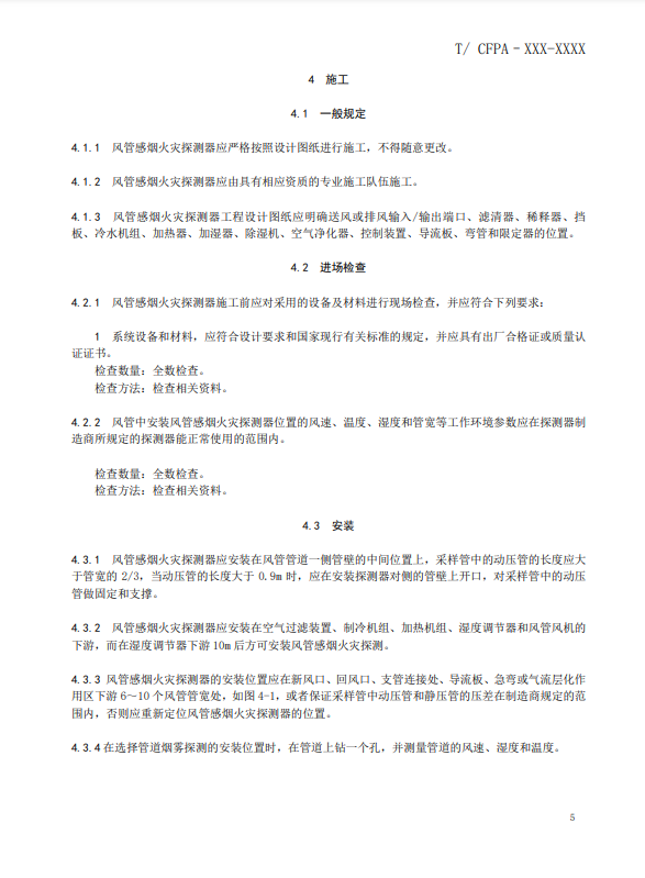關(guān)于對《風管感煙火災(zāi)探測器設(shè)計、施工和驗收規(guī)范》（征求意見稿）征求意見的函