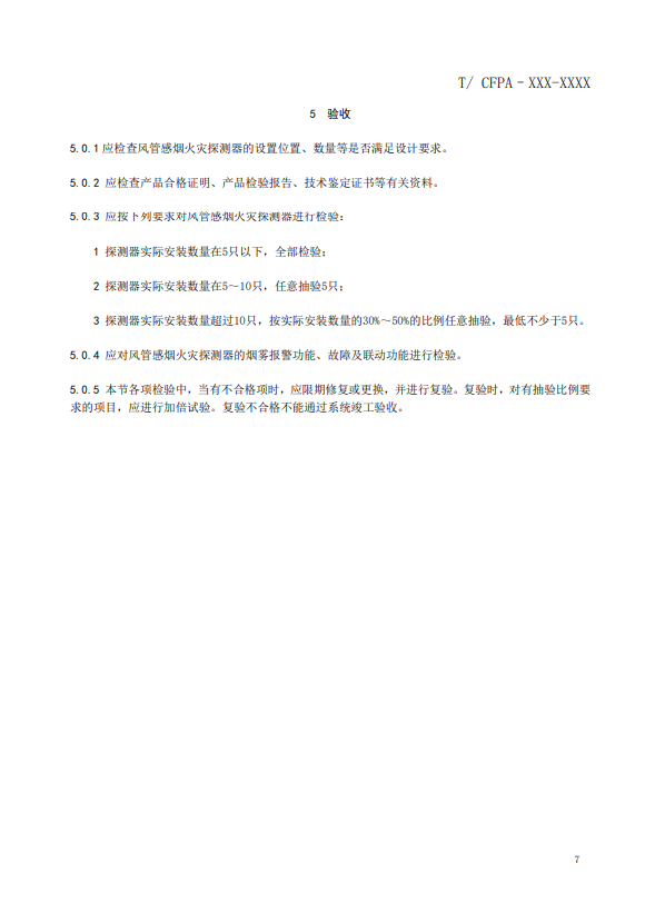 關(guān)于對《風管感煙火災(zāi)探測器設(shè)計、施工和驗收規(guī)范》（征求意見稿）征求意見的函