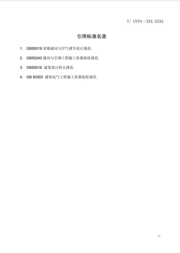 關(guān)于對《風管感煙火災(zāi)探測器設(shè)計、施工和驗收規(guī)范》（征求意見稿）征求意見的函