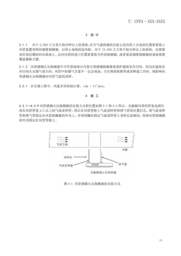 關(guān)于對《風管感煙火災(zāi)探測器設(shè)計、施工和驗收規(guī)范》（征求意見稿）征求意見的函