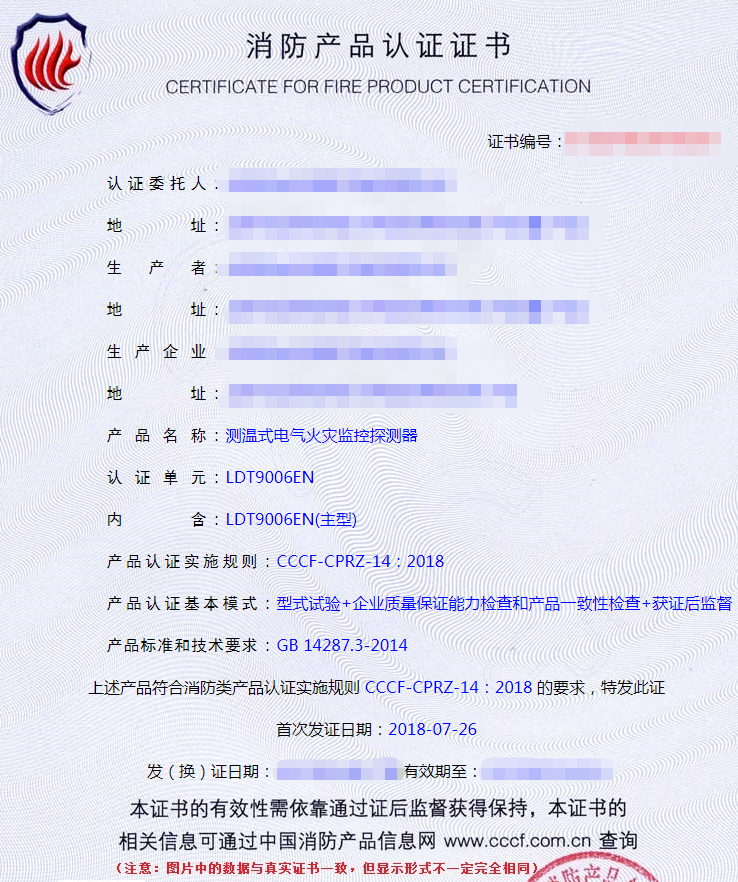 測溫式電氣火災監控探測器產品認證證書
