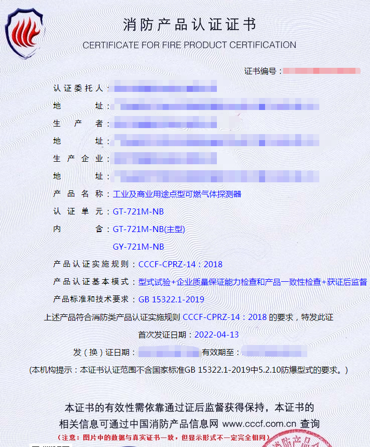 工業(yè)及商業(yè)用途點型可燃氣體探測器產(chǎn)品認證證書