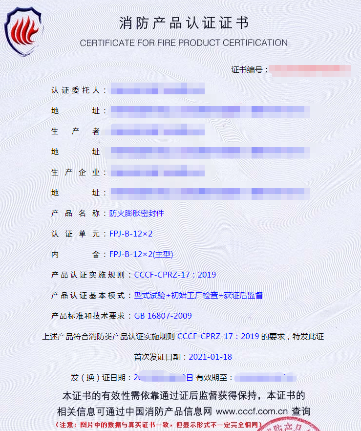 防火膨脹密封件認(rèn)證證書(shū)