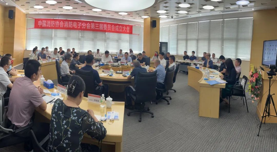 中國消防協會消防電子分會第三屆委員會成立大會暨第一次全體會議順利召開