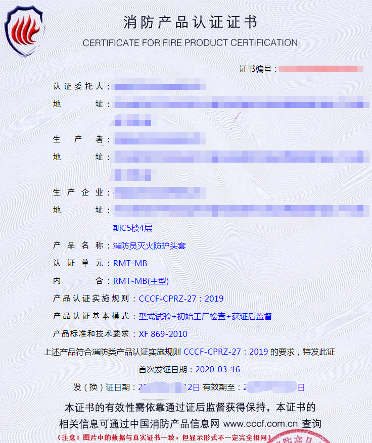 消防員滅火防護(hù)頭套認(rèn)證證書(shū)