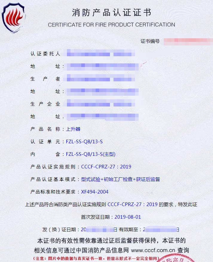 消防用防墜落裝備——上升器認(rèn)證證書