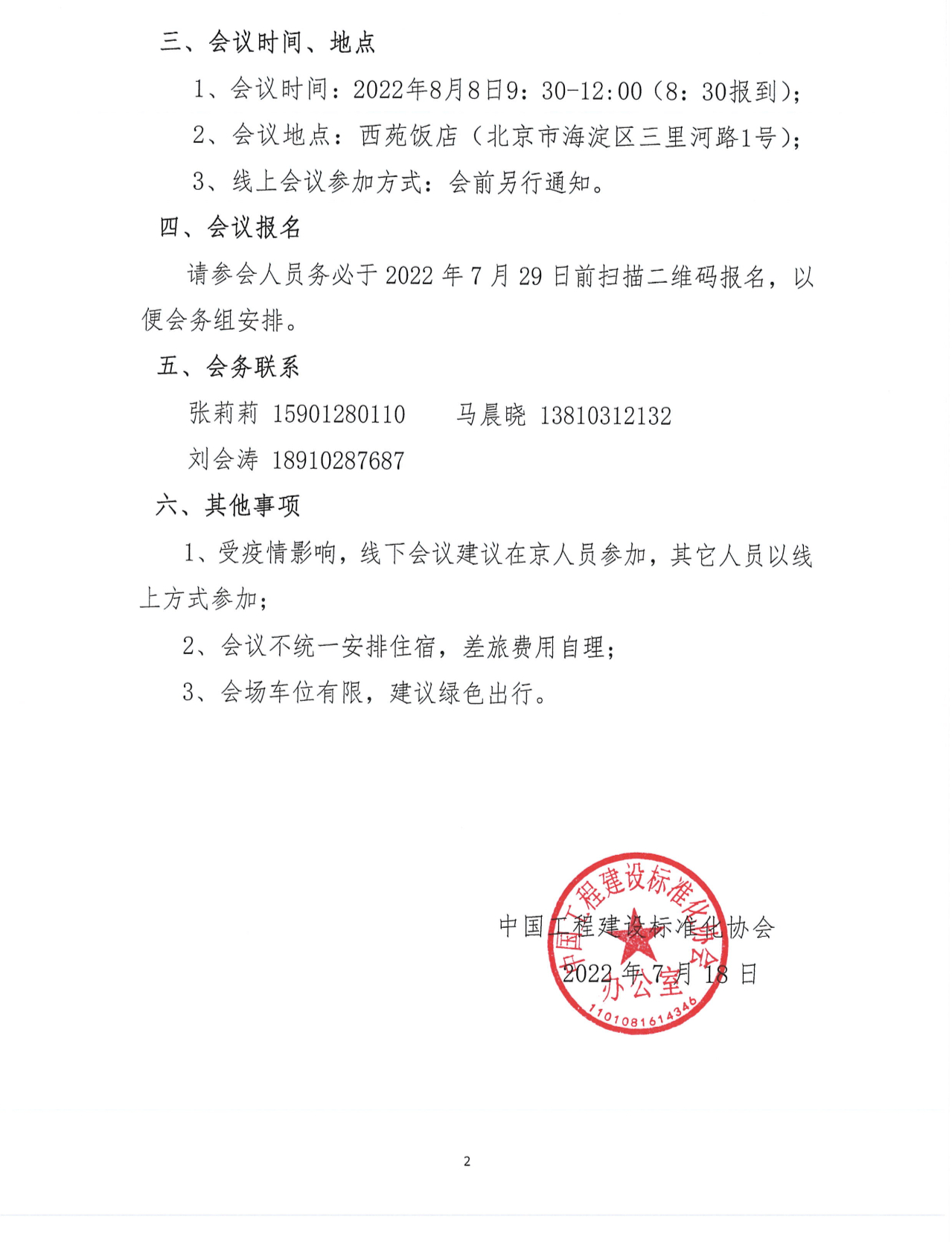 中國工程建設標準化協會建筑幕墻門窗專業委員會成立大會