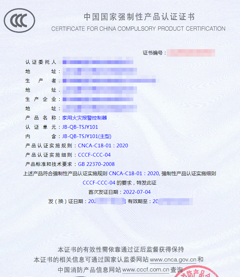 家用火災報警控制器產品認證證書