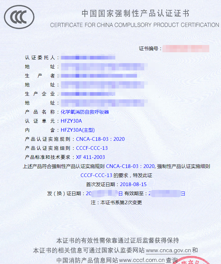 化學氧消防自救呼吸器產品認證證書