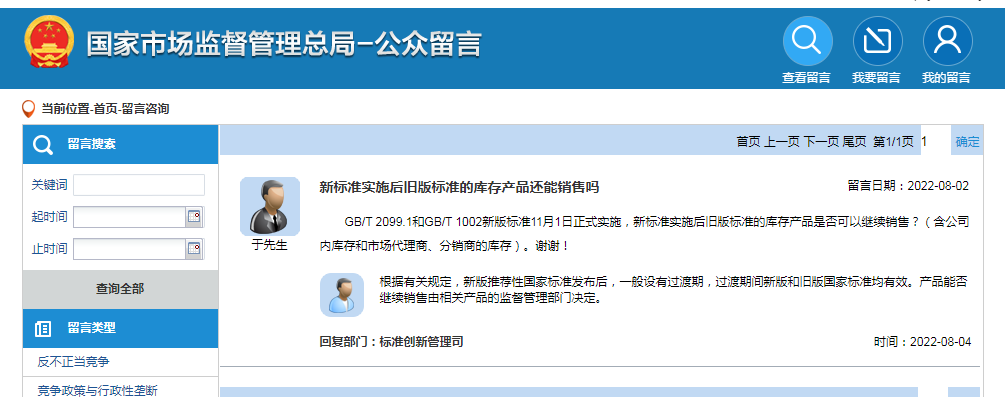 新標準實施后舊版標準的庫存產品還能銷售嗎?官方回復