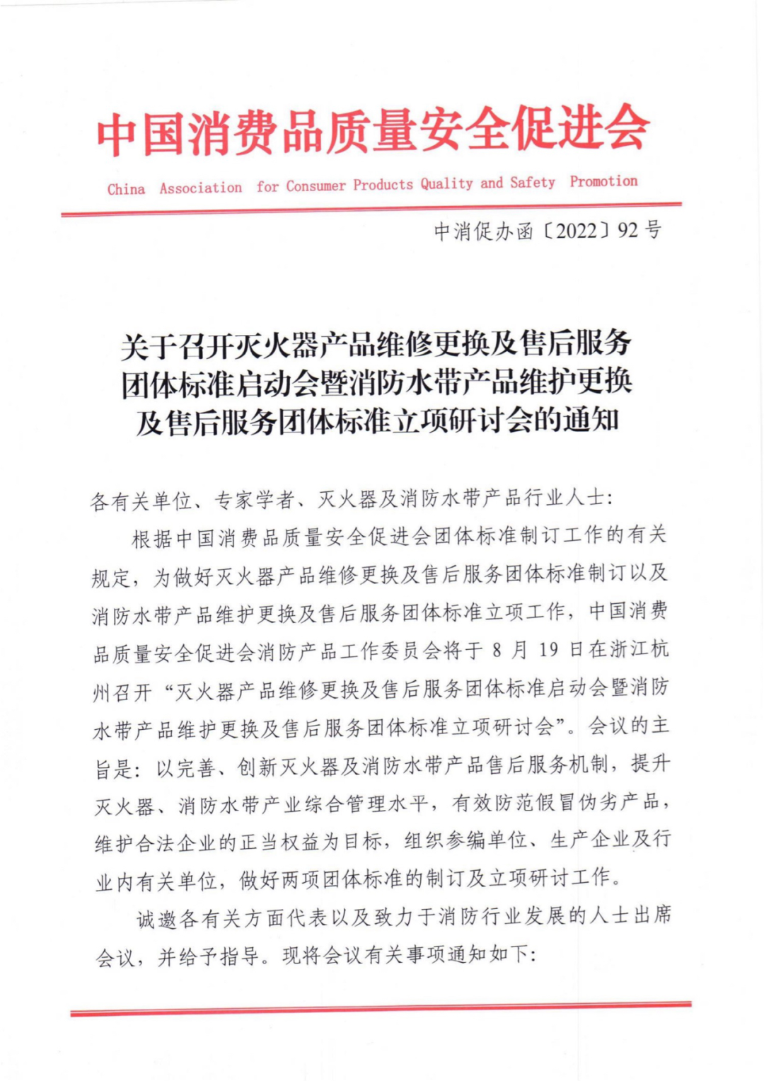 關于召開滅火器產品和消防水帶產品維修更換及售后服務團體標準立項研討會的通知