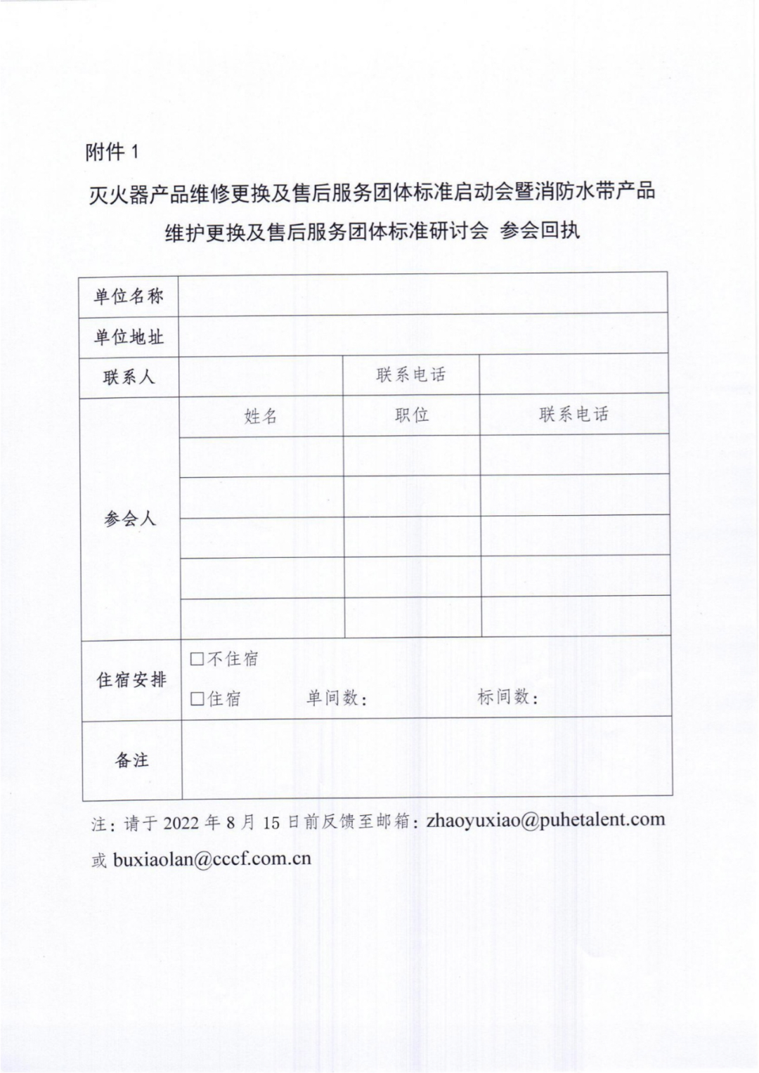 關于召開滅火器產品和消防水帶產品維修更換及售后服務團體標準立項研討會的通知