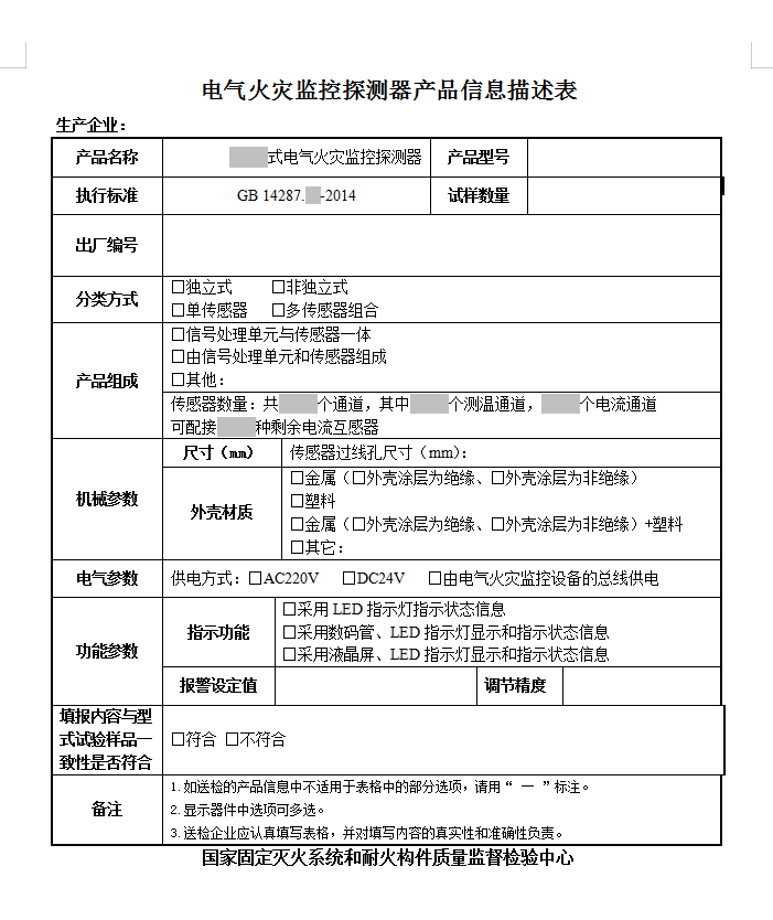 GB14287.x-2014電氣火災監控探測器認證