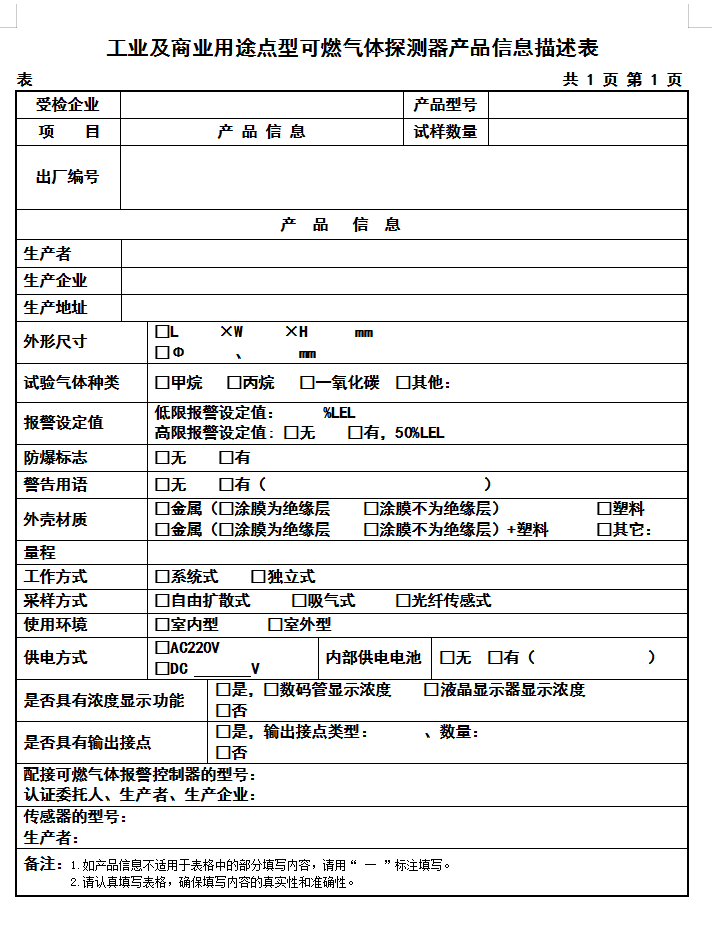GB15322.1-2019工業及商業用途點型可燃氣體探測器認證