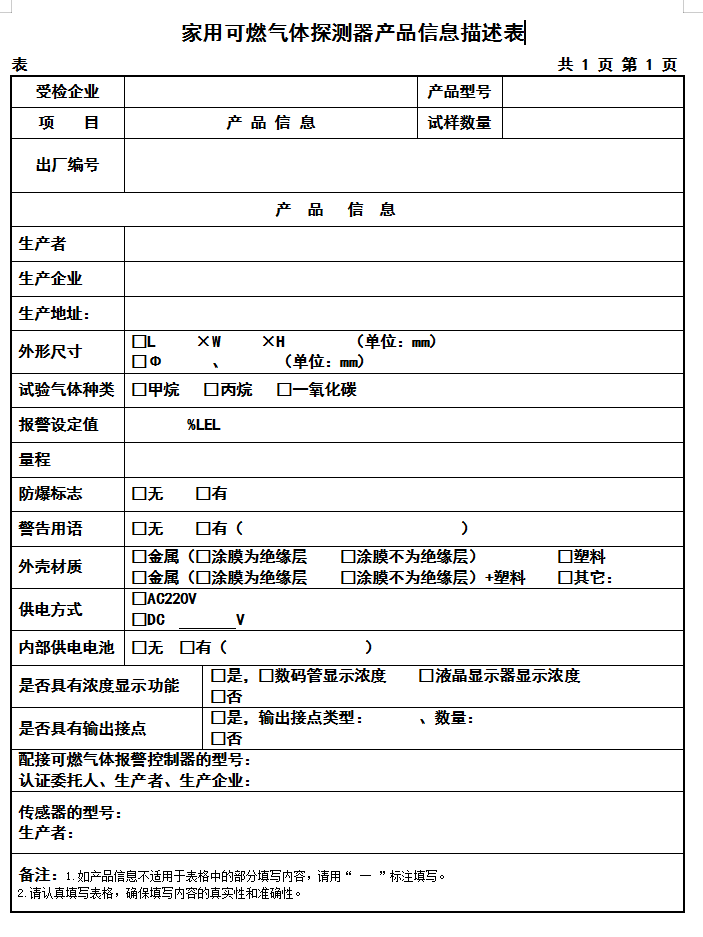 GB15322.2-2019家用可燃氣體探測器認證