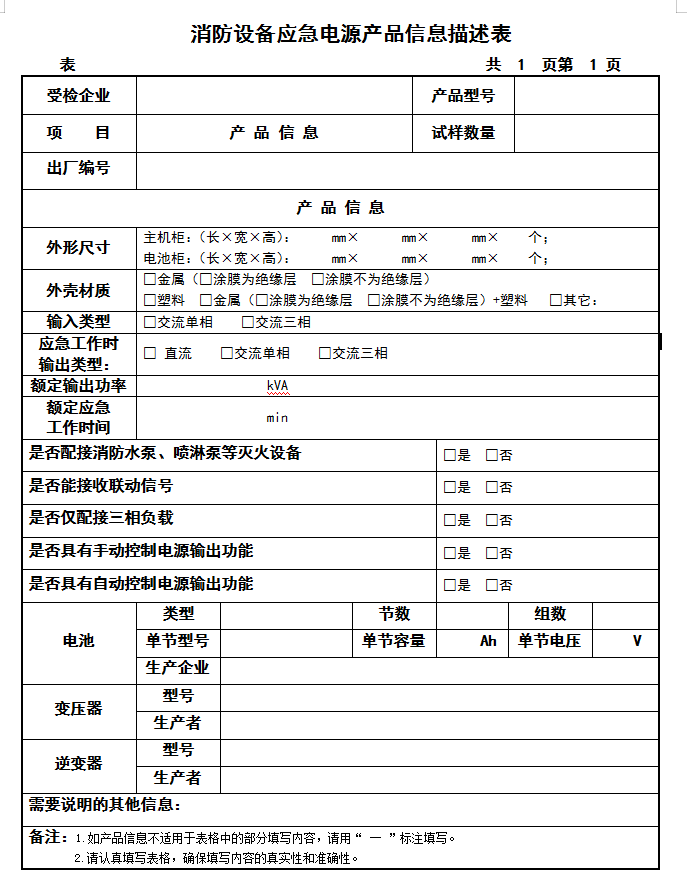 GB16806-2006消防設備應急電源認證送檢產品信息描述表