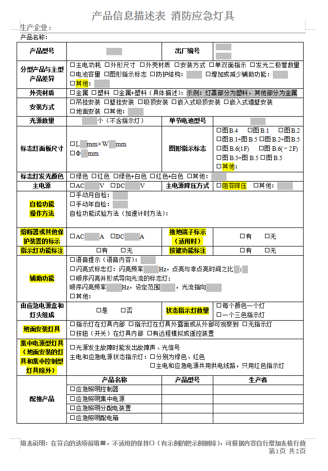 GB17945-2010消防應(yīng)急燈具-認(rèn)證產(chǎn)品信息描述表