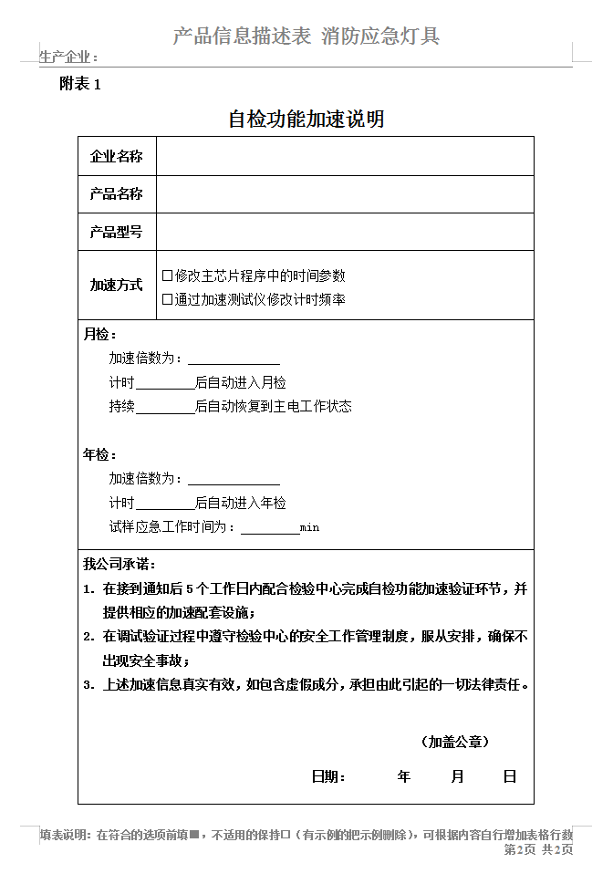GB17945-2010消防應(yīng)急燈具-自檢功能加速說明