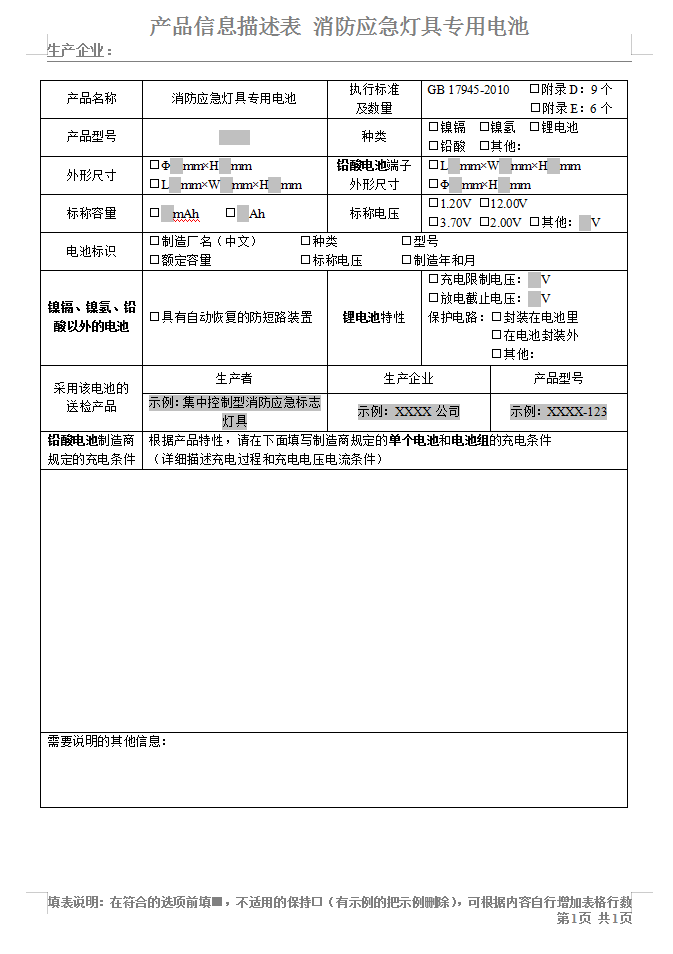 GB17945-2010消防應急燈具專用電池-認證送檢產品信息描述表