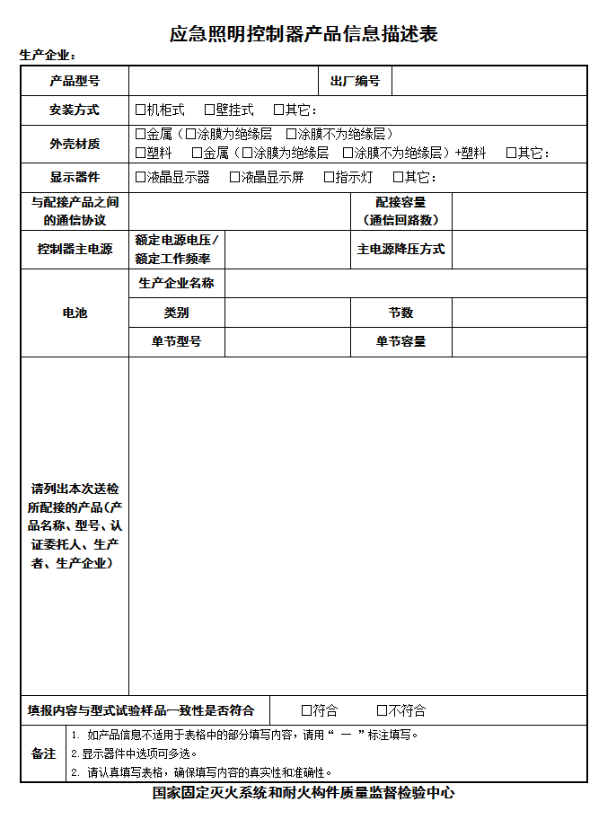 GB17945-2010應急照明控制器-產品信息描述表