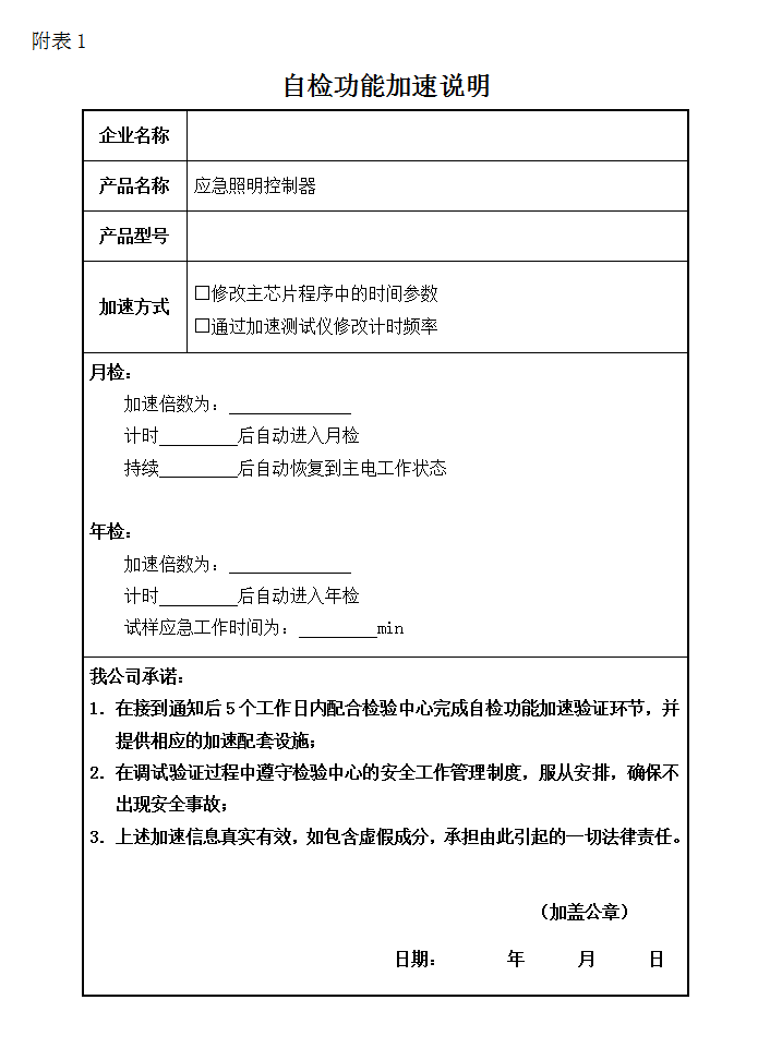 GB17945-2010應急照明控制器-自檢功能加速說明