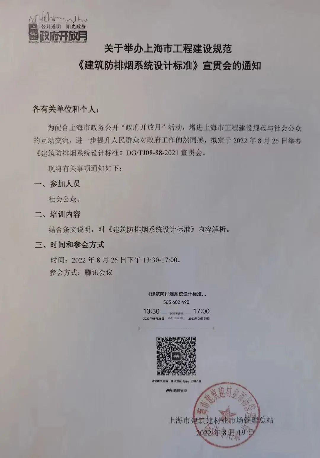 宣貫消防：關(guān)于舉辦上海市工程建設(shè)規(guī)范《建筑防排煙系統(tǒng)設(shè)計(jì)標(biāo)準(zhǔn)》宣貫會(huì)的通知