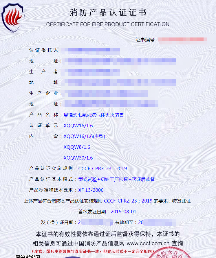 懸掛式氣體滅火裝置認(rèn)證證書(shū)