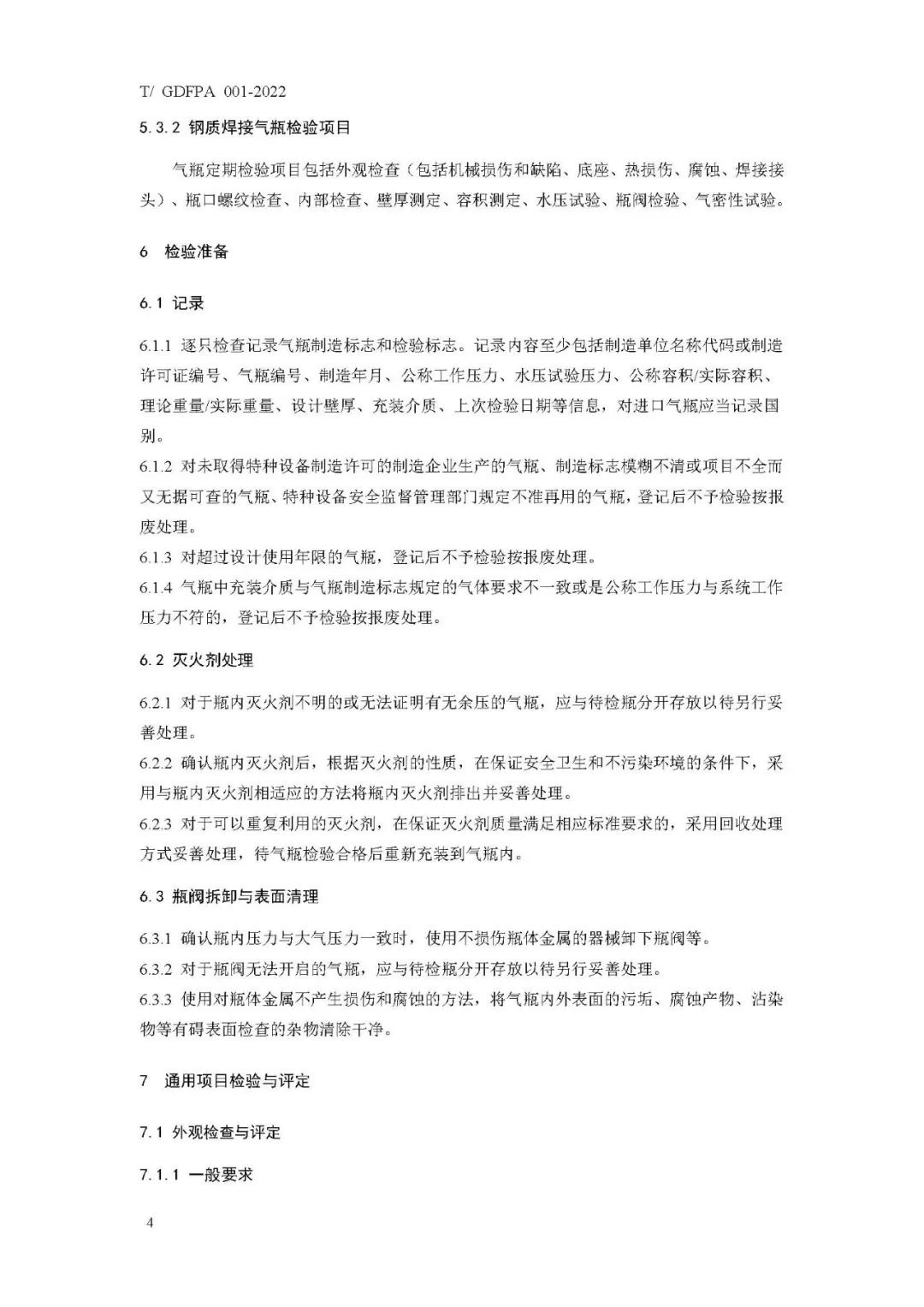 《消防滅火用氣瓶定期檢驗(yàn)與評定》報(bào)批稿