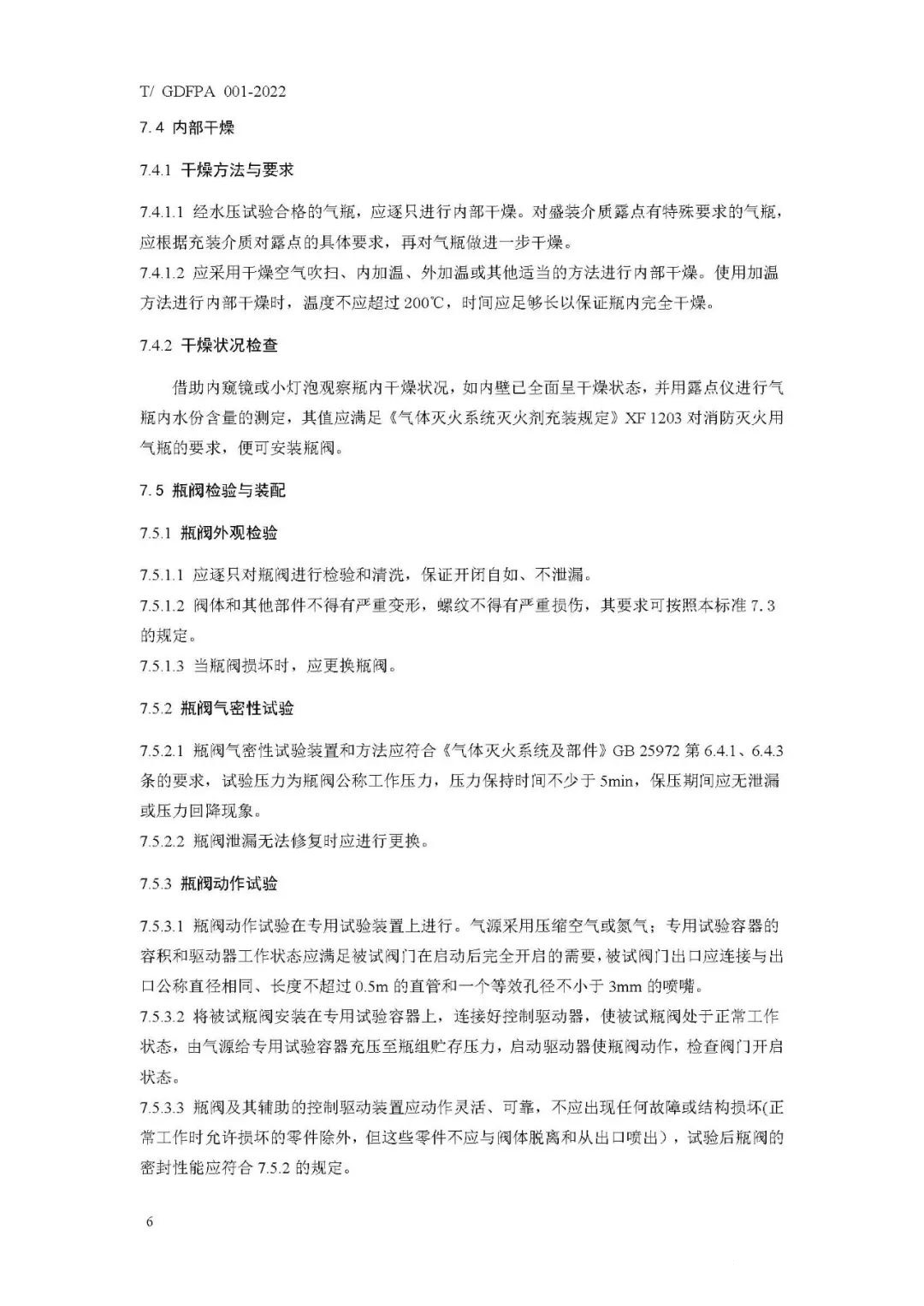 《消防滅火用氣瓶定期檢驗(yàn)與評定》報(bào)批稿