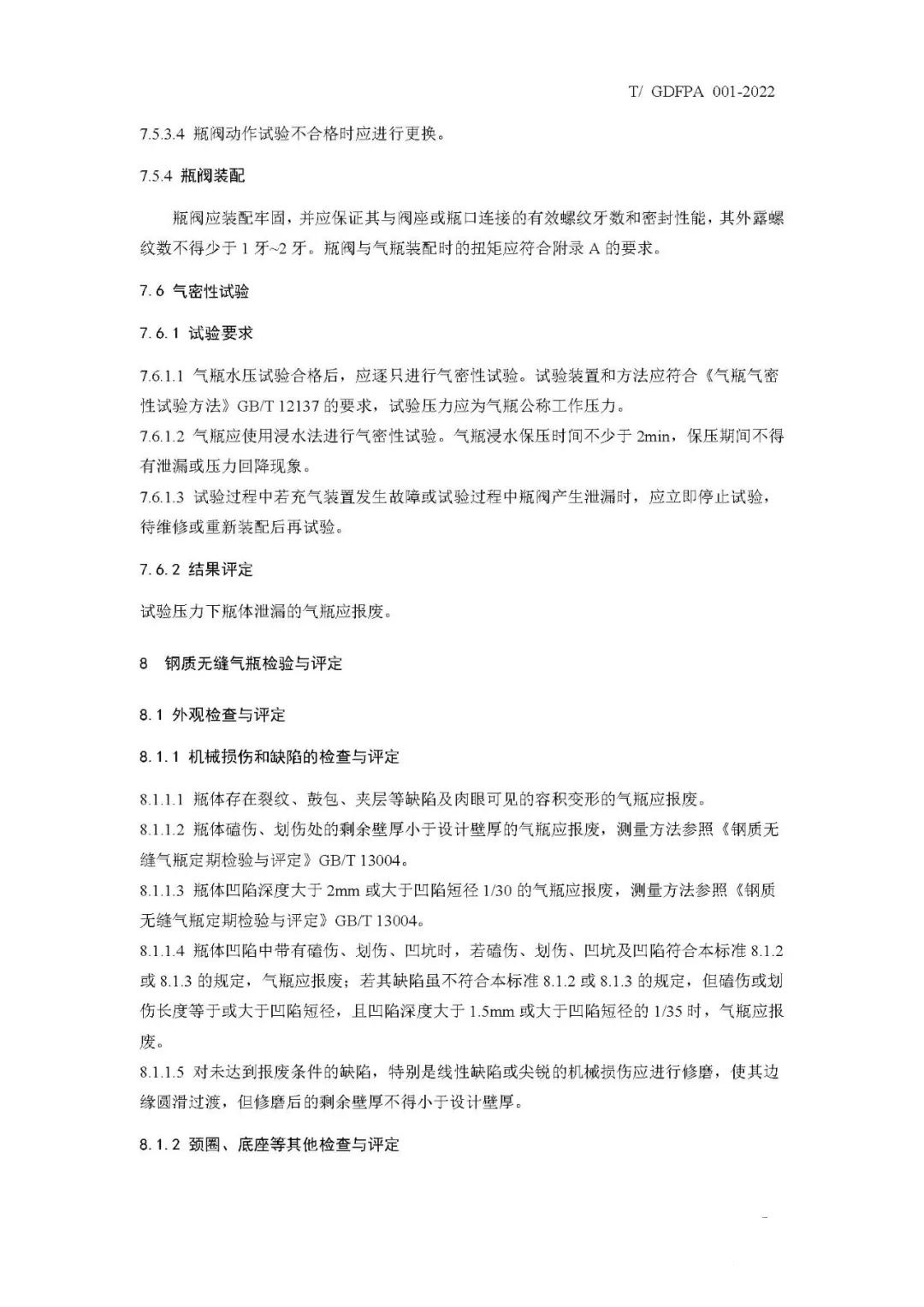 《消防滅火用氣瓶定期檢驗(yàn)與評定》報(bào)批稿