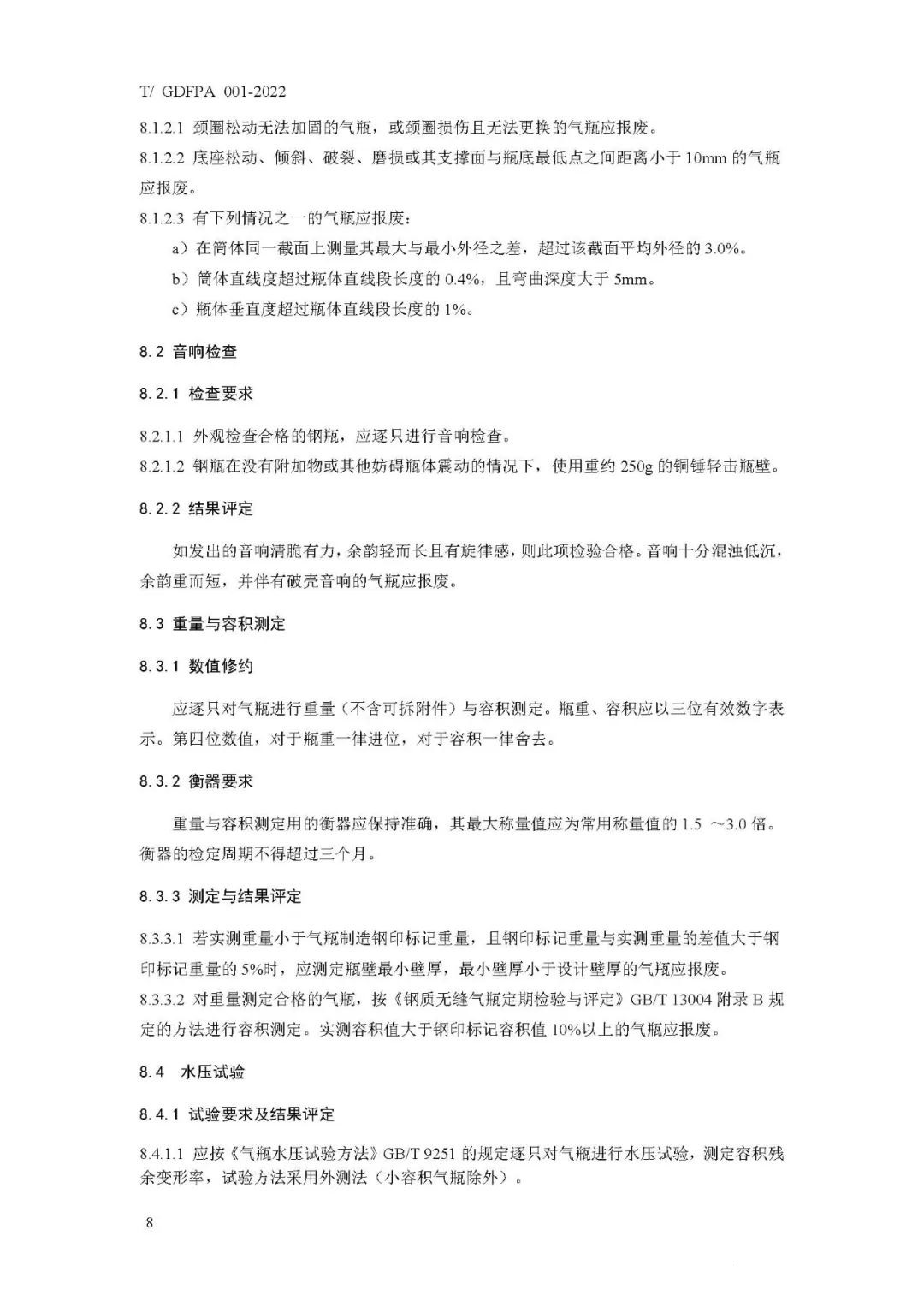 《消防滅火用氣瓶定期檢驗(yàn)與評定》報(bào)批稿