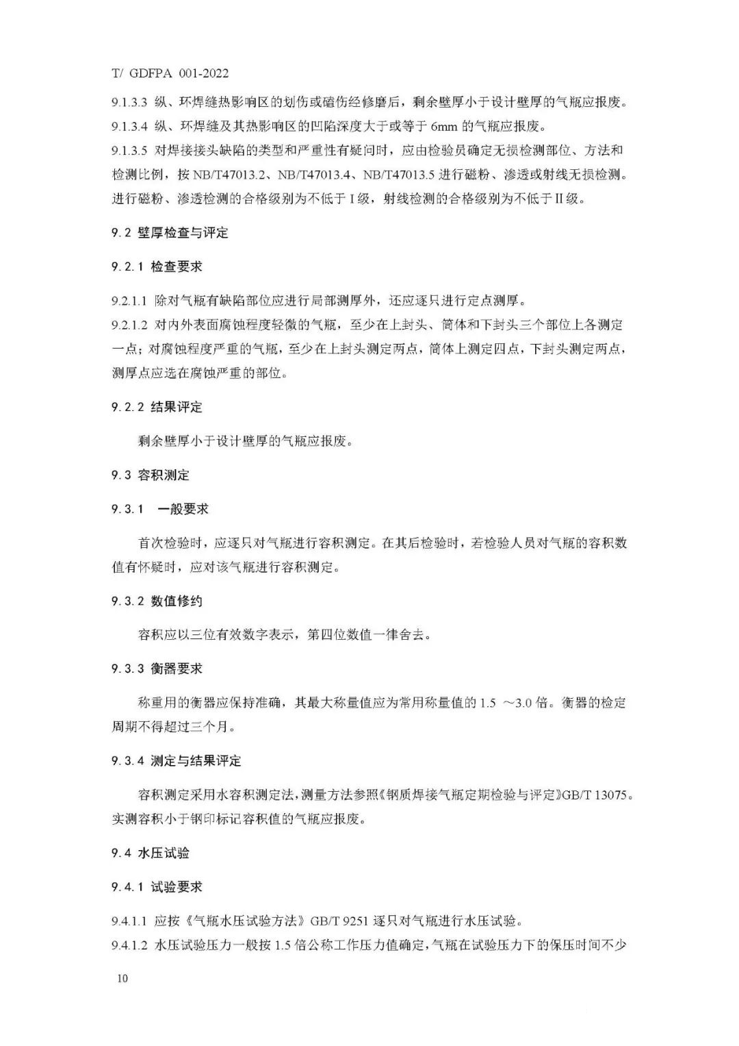 《消防滅火用氣瓶定期檢驗(yàn)與評定》報(bào)批稿
