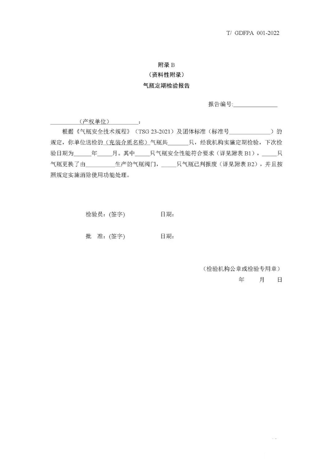 《消防滅火用氣瓶定期檢驗(yàn)與評定》報(bào)批稿