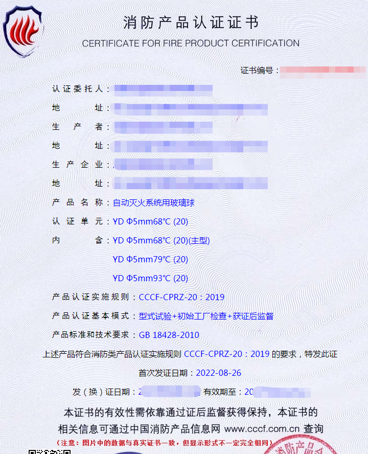 自動滅火系統用玻璃球認證證書