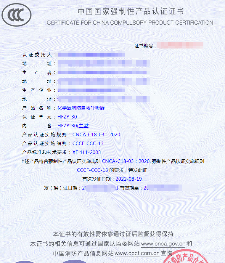 化學氧消防自救呼吸器認證證書