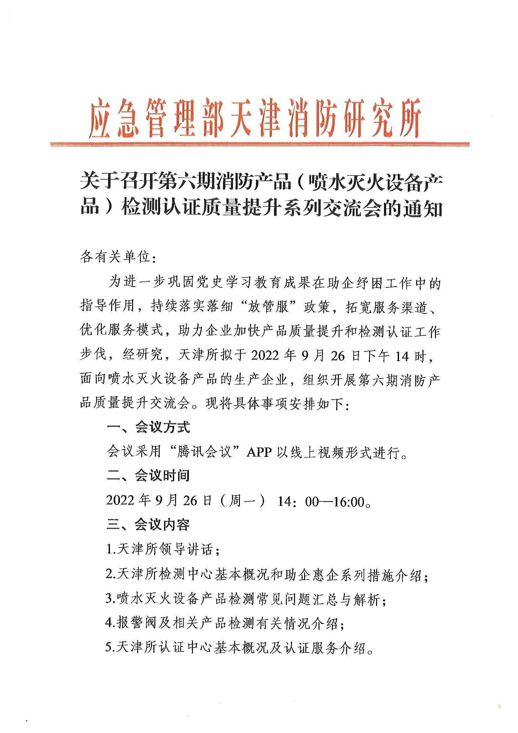 關(guān)于召開第六期消防產(chǎn)品（噴水滅火設(shè)備產(chǎn)品）檢測認(rèn)證質(zhì)量提升系列交流會的通知