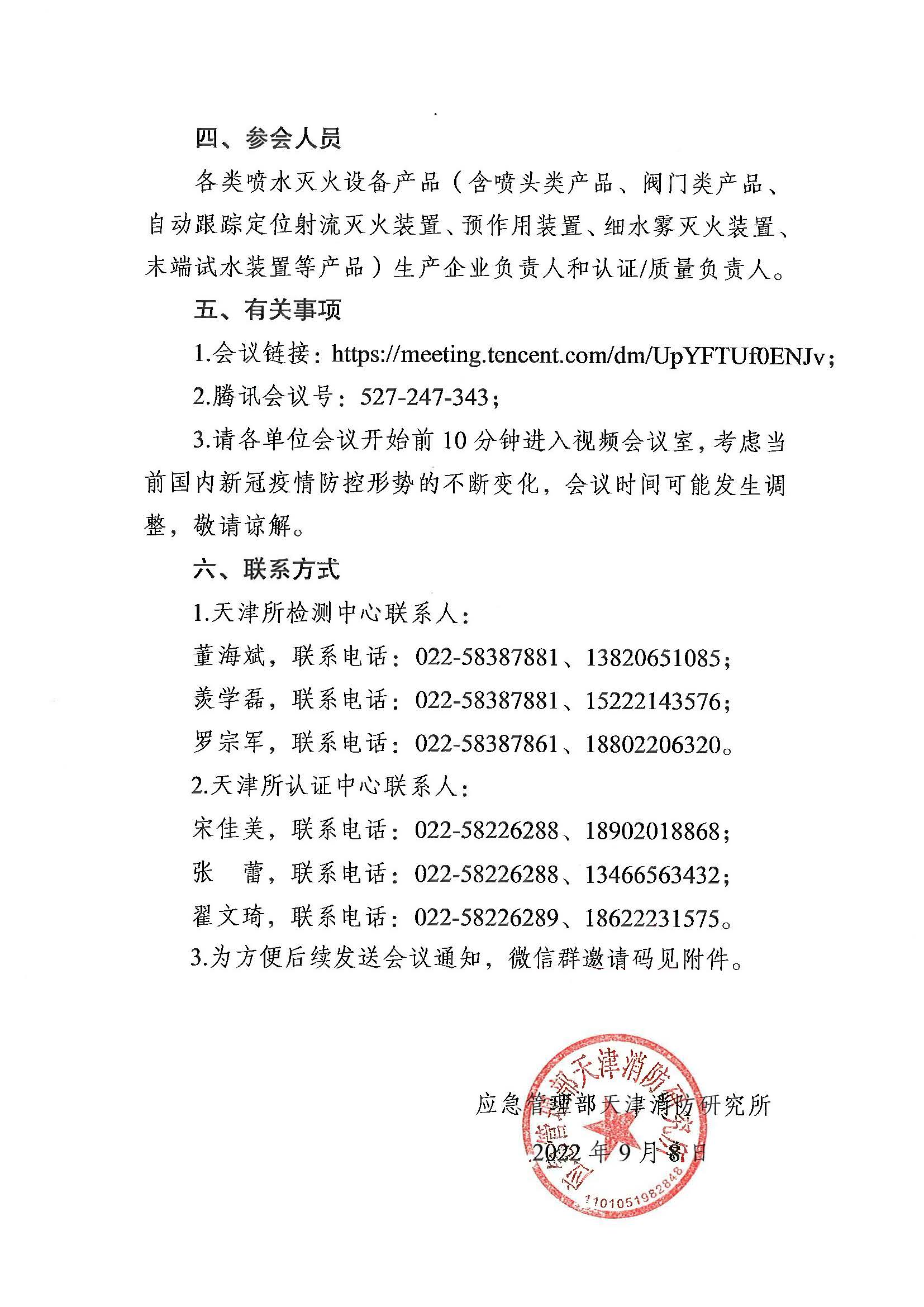 關(guān)于召開第六期消防產(chǎn)品（噴水滅火設(shè)備產(chǎn)品）檢測認(rèn)證質(zhì)量提升系列交流會的通知