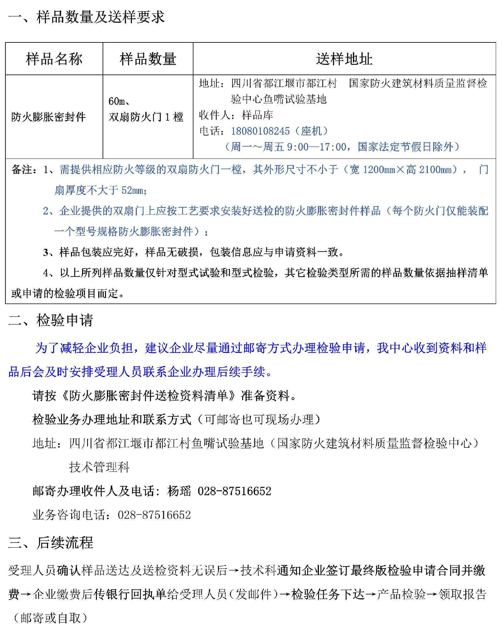 防火膨脹密封件自愿性檢驗業務辦理指南（四川所）