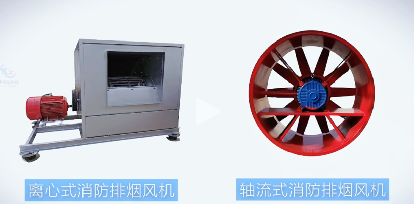 消防排煙風機有哪些類型？