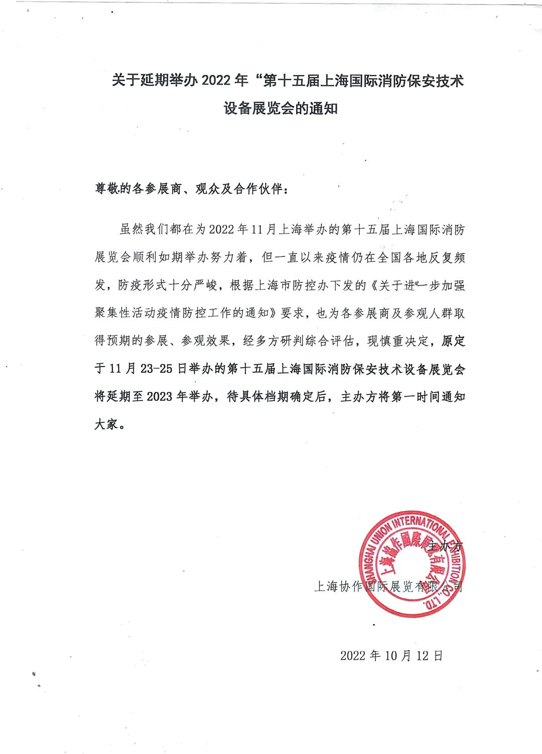 公告 | 關于延期舉辦2022年“第十五屆上海國際消防保安技術設備展覽會”的通知