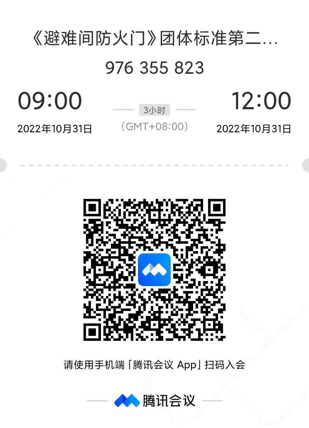 關于召開《避難間防火門》團體標準第二次研討會的通知