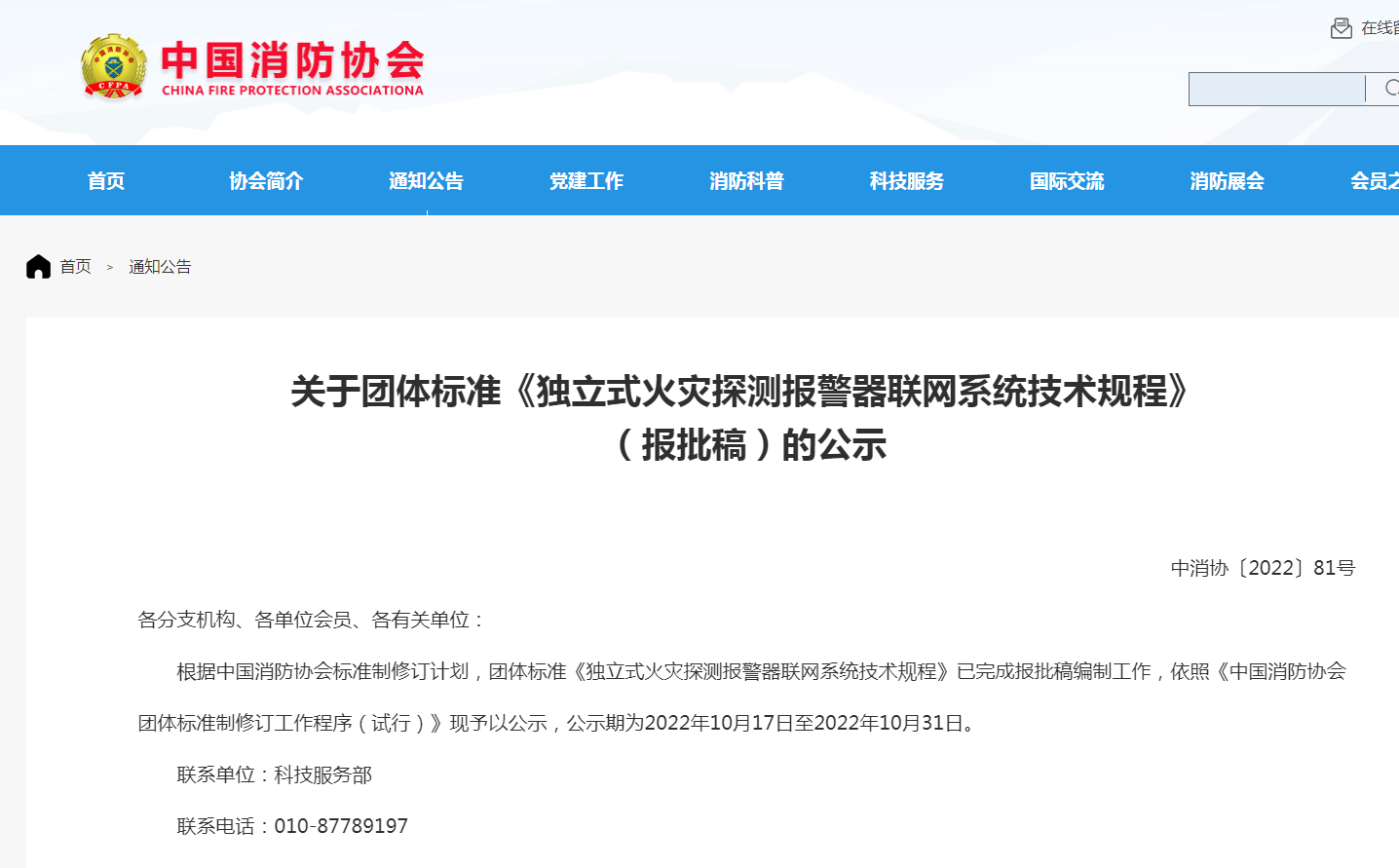 關于團體標準《獨立式火災探測報警器聯網系統技術規程》（報批稿）的公示