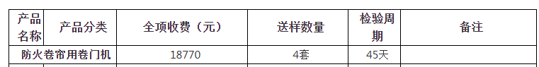 防火卷簾用卷門機自愿性認證檢驗收費表（山東）