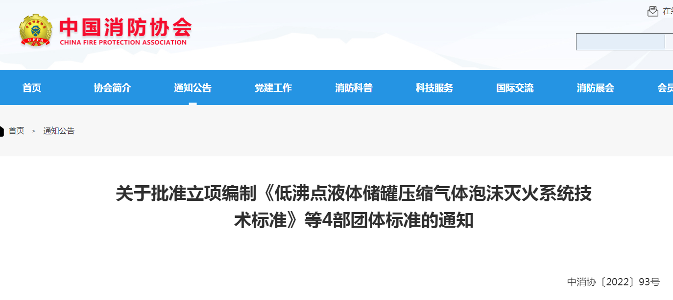 中消協：關于批準立項編制《低沸點液體儲罐壓縮氣體泡沫滅火系統技術標準》等4部團體標準的通知