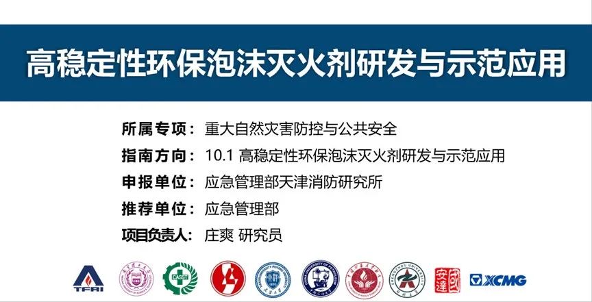 首個！天消所獲批泡沫滅火劑領域國家重點研發計劃項目