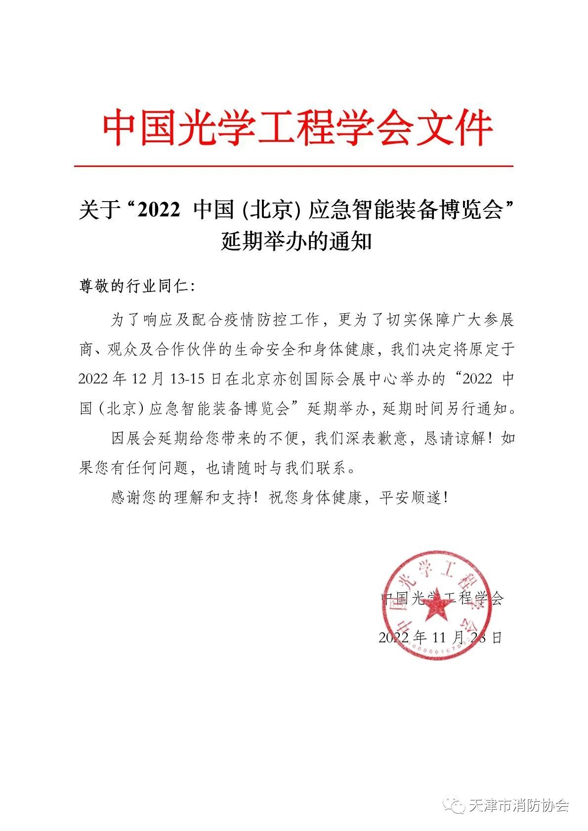 關(guān)于“2022中國(guó)（北京）應(yīng)急智能裝備博覽會(huì)”延期舉辦的通知