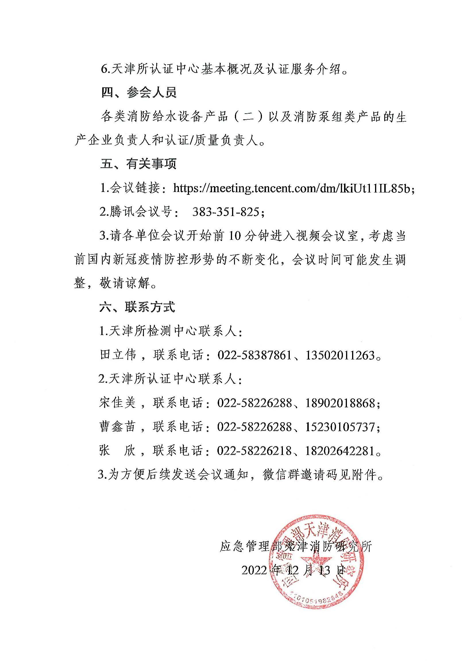 天津所：關于召開第九期消防產品（消防給水設備產品（二）和消防泵組類產品）檢測認證質量提升系列交流會的通知