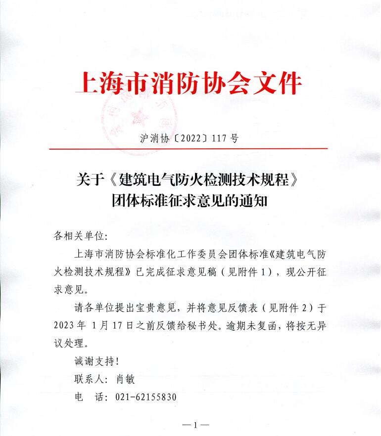 關于《建筑電氣防火檢測技術規程》團體標準征求意見的通知